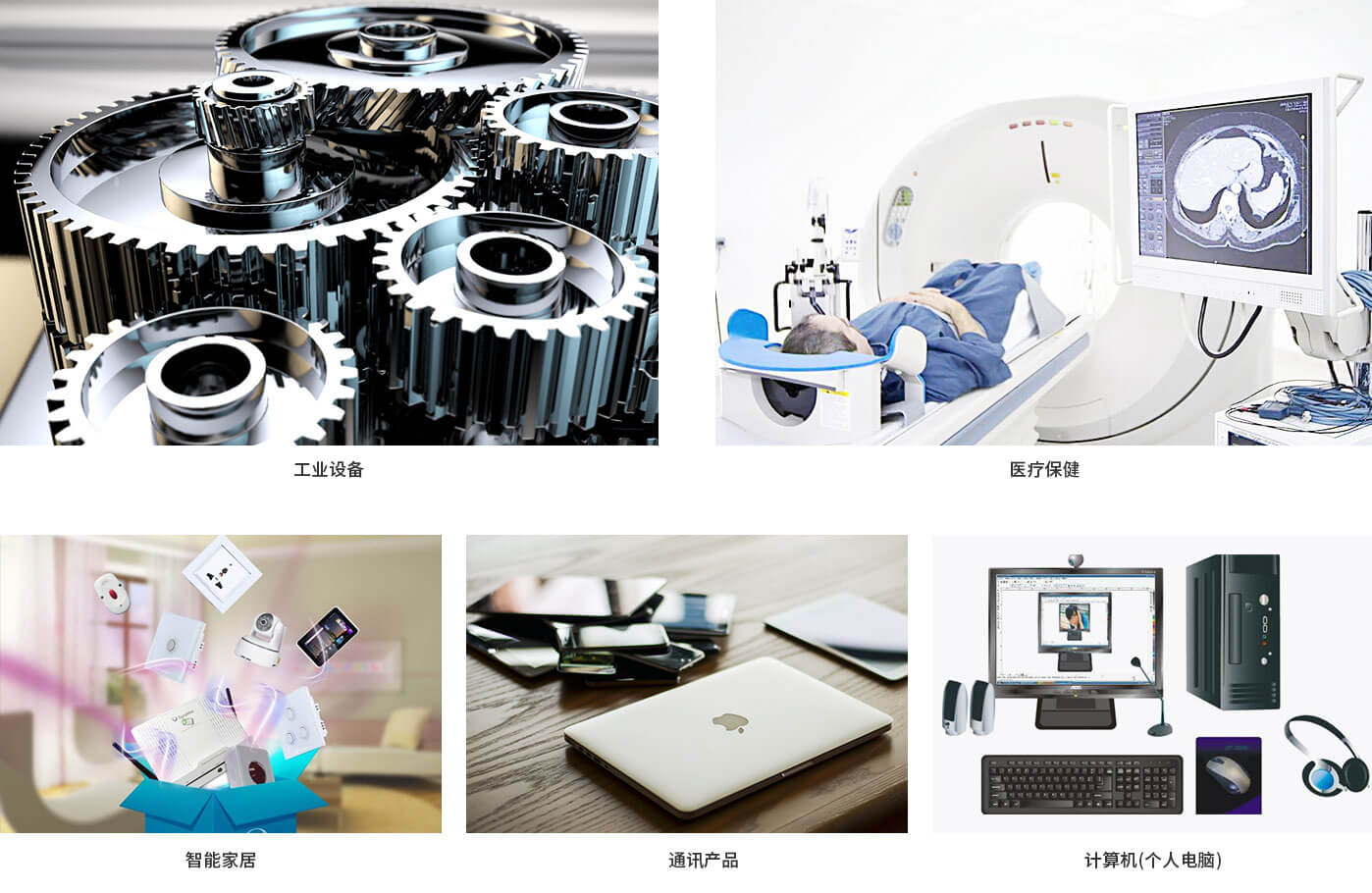 工业设备，医疗保健，智能家居，通讯产品及计算机（个人电脑）等领域